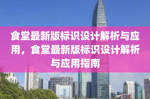 食堂最新版標識設計解析與應用，食堂最新版標識設計解析與應用指南