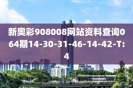 新奧彩908008網(wǎng)站資料查詢064期14-30-31-46-14-42-T:4