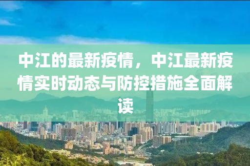 中江的最新疫情，中江最新疫情實時動態(tài)與防控措施全面解讀