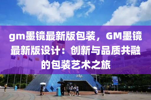 gm墨鏡最新版包裝，GM墨鏡最新版設計：創(chuàng)新與品質(zhì)共融的包裝藝術之旅