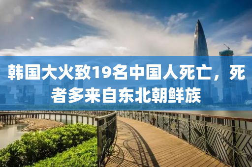 韓國(guó)大火致19名中國(guó)人死亡，死者多來(lái)自東北朝鮮族