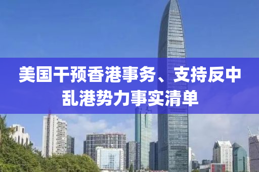 美國干預香港事務、支持反中亂港勢力事實清單