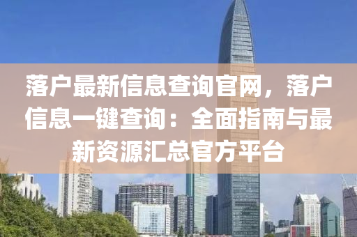 落戶最新信息查詢官網(wǎng)，落戶信息一鍵查詢：全面指南與最新資源匯總官方平臺