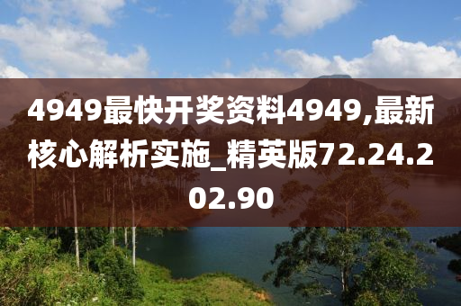 4949最快開獎(jiǎng)資料4949,最新核心解析實(shí)施_精英版72.24.202.90