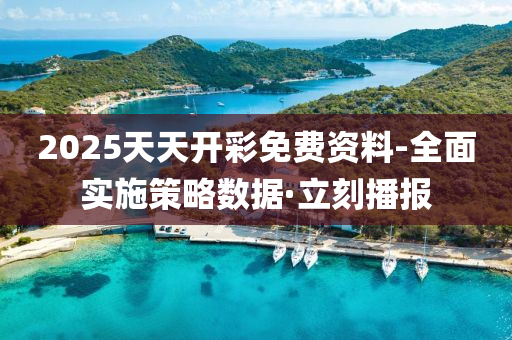 2025天天開彩免費資料-全面實施策略數(shù)據(jù)·立刻播報