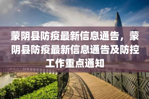 蒙陰縣防疫最新信息通告，蒙陰縣防疫最新信息通告及防控工作重點(diǎn)通知