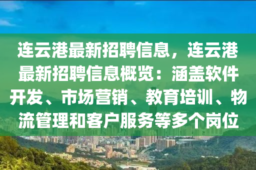 連云港最新招聘信息，連云港最新招聘信息概覽：涵蓋軟件開發(fā)、市場(chǎng)營(yíng)銷、教育培訓(xùn)、物流管理和客戶服務(wù)等多個(gè)崗位