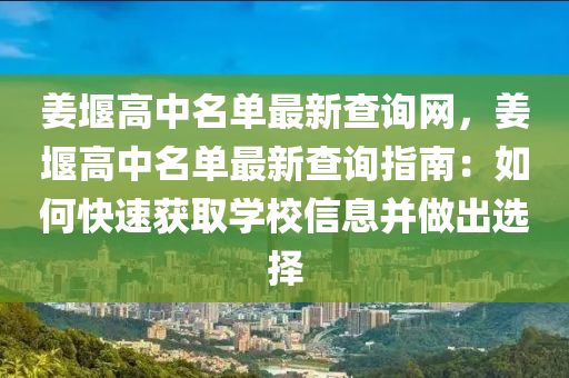 姜堰高中名單最新查詢網(wǎng)，姜堰高中名單最新查詢指南：如何快速獲取學(xué)校信息并做出選擇