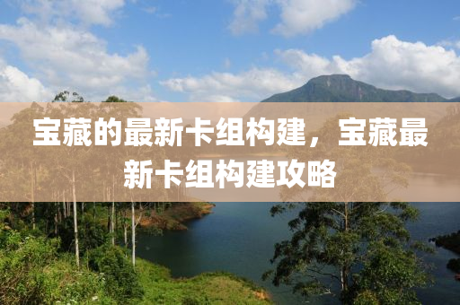 寶藏的最新卡組構建，寶藏最新卡組構建攻略