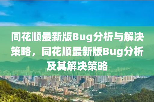 同花順最新版Bug分析與解決策略，同花順最新版Bug分析及其解決策略