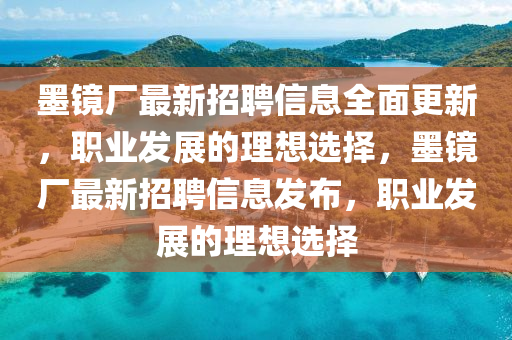 墨鏡廠最新招聘信息全面更新，職業(yè)發(fā)展的理想選擇，墨鏡廠最新招聘信息發(fā)布，職業(yè)發(fā)展的理想選擇