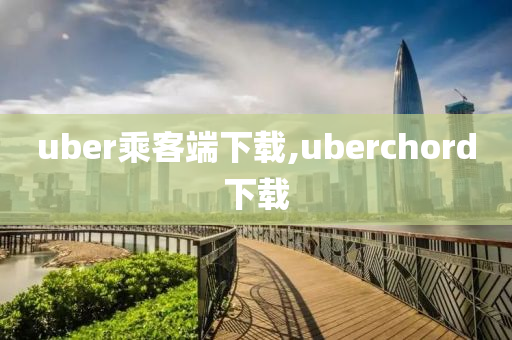 uber乘客端下載,uberchord下載