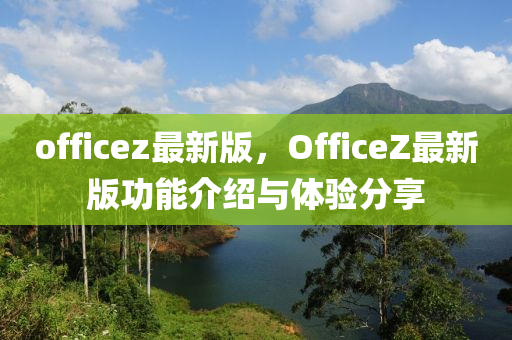 officez最新版，OfficeZ最新版功能介紹與體驗分享