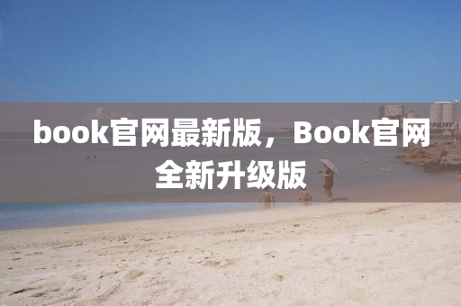 book官網最新版，Book官網全新升級版