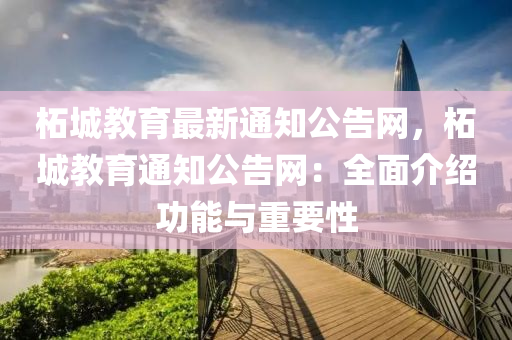 柘城教育最新通知公告網(wǎng)，柘城教育通知公告網(wǎng)：全面介紹功能與重要性