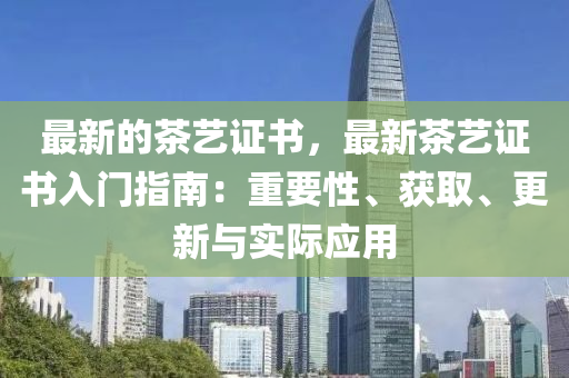 最新的茶藝證書，最新茶藝證書入門指南：重要性、獲取、更新與實(shí)際應(yīng)用