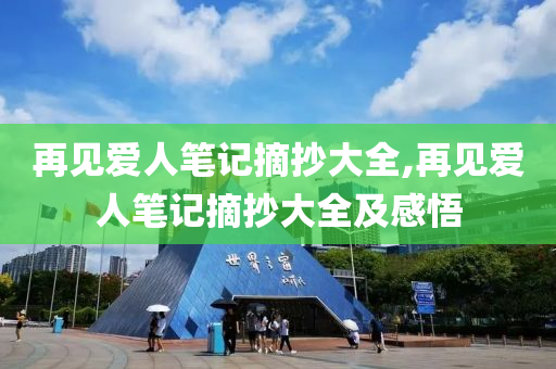 再見愛人筆記摘抄大全,再見愛人筆記摘抄大全及感悟