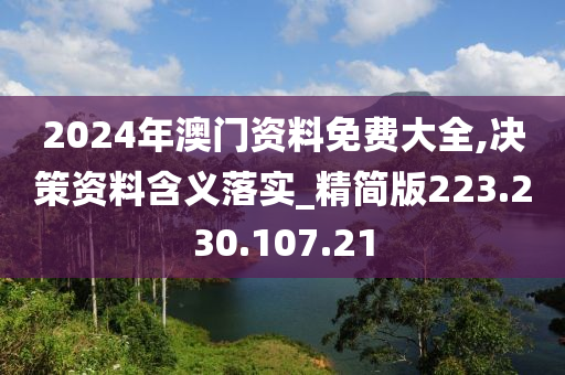 2024年澳門資料免費(fèi)大全,決策資料含義落實(shí)_精簡(jiǎn)版223.230.107.21