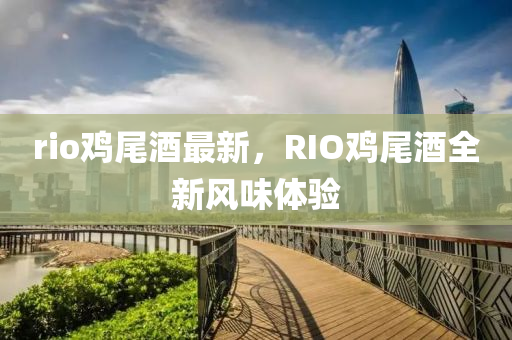 rio雞尾酒最新，RIO雞尾酒全新風味體驗