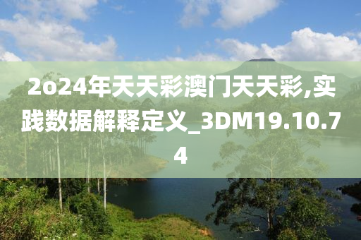 2o24年天天彩澳門天天彩,實(shí)踐數(shù)據(jù)解釋定義_3DM19.10.74